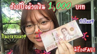 เงิน1,000บาท ซื้ออะไรได้บ้าง?