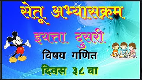 सेतू अभ्यास, इयत्ता दुसरी, दिवस 38 वा,विषय गणित,कालमापन सप्ताहाचे वार ब्रिज कोर्स,bridge course वार