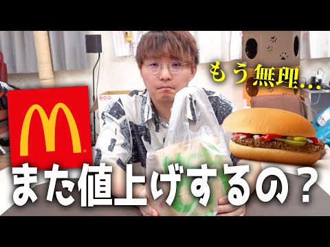 マクドナルドが値上げしてハンバーガー1個240円になるらしい…