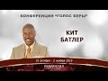 Конференция "Голос Веры" Кит Батлер (01.11.2019) 3 часть
