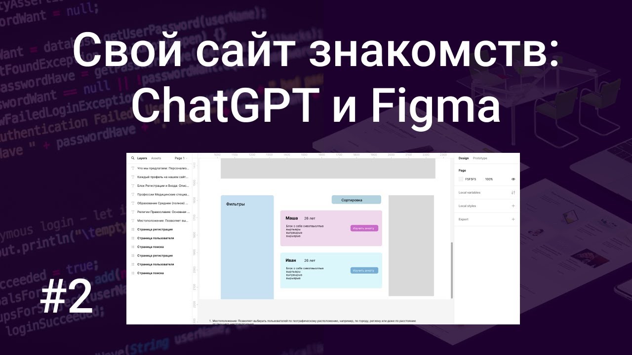 Свой сайт знакомств #2: мозговой штурм с помощью нейрос… — Transcript