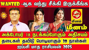 Meenam Wanted -ஆ வந்து சீக்கி இருக்கீங்க அக்டோபர் 18 நடக்கப்போகும் அதிசயம் ஐப்பசி ராசிபலன் 2025