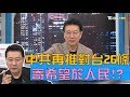 31條後！中共再推對台26條 寄希望於人民將蔡政府一軍？ 少康戰情室 20191104