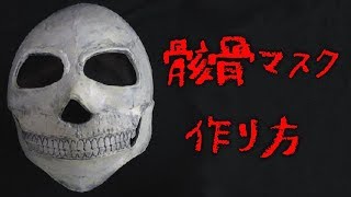 スカルマスクの作り方（骸骨マスク、髑髏マスク）～ハロウィン仮装向け～ Skull Mask Tutorial