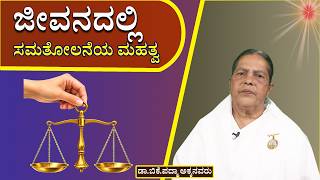 ಚಿಂತನ -ಮಂಥನ -95  : #ಜೀವನದಲ್ಲಿ ಸಮತೋಲನೆಯ ಮಹತ್ವ  , brahmakumaris kannada godlywood