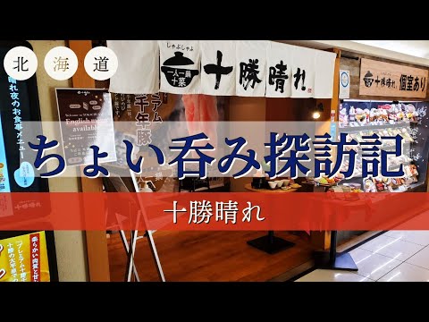 [北海道][札幌][せんべろ] ちょい呑み探訪記【十勝晴れ】