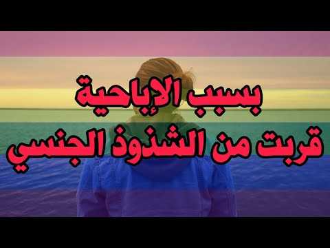 بسبب المواقع الإباحية والإستمناء قربت نولي شاذ جنسي | العادة السرية في المغرب