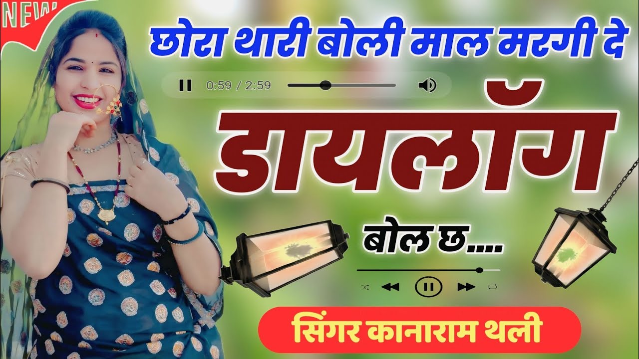 छोरा थारी बोली माल मरगी दे डायलॉग बोल छ | New Meena Geet 2026 | Kanaram Thali ~ Sukhlal Matwas Geet