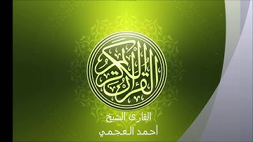 القرآن الكريم - سورة التين - القارئ الشيخ أحمد العجمي