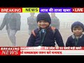 आज 9 जनवरी 2024 की ताजा खबर | राजस्थान में सभी  स्कूलो की छुट्टी घोषित | Today breaking news