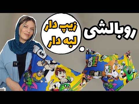 آموزش دوخت روبالشتی زیپ دار و پاکتی دوخت روبالشی زیپ دار و لبه دار
