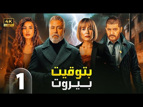 الحلقة الاولى  مسلسل بتوقيت بيروت بطولة نادين نسيب نجيم و تقلا شمعون و علي منيمنة 
