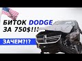 Можно ли восстановить купленный за 750$ Dodge Journey? А заработать на нем? | S-line Motors