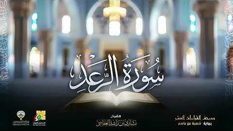 سورة الرعد بصوت الشيخ مشاري بن راشد العفاسي برواية شعبة عن عاصم الكوفي 