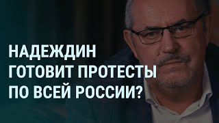 Надеждин, Кремль и протесты. Путин, Михалков, Собчак и гениталии. МИД России против Би-2 | УТРО