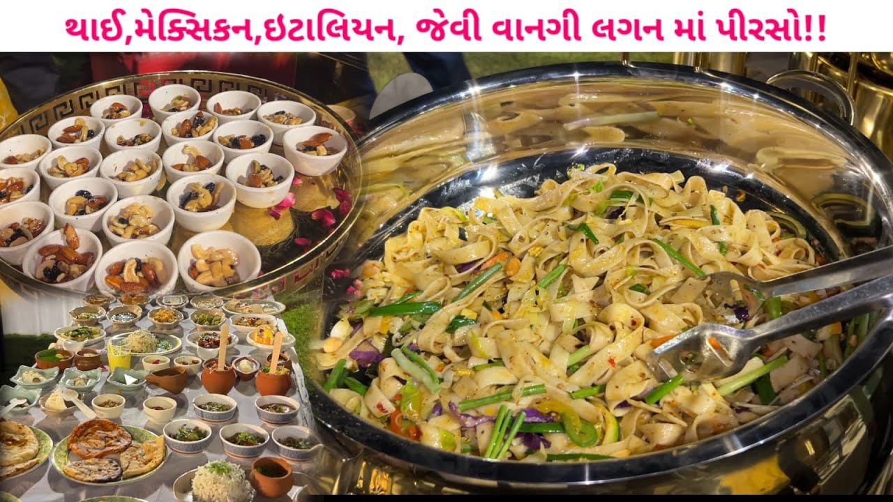 100 થી પણ વધુ યુનિક વેરાઈટી તમારા લગ્ન પ્રસંગને શોભાવશે | સમગ્ર ગુજરાતમાં ફેમસ kpl કેટરર્સ Anand