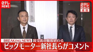 【速報】ビッグモーター和泉新社長らコメント  国交省の聴取終え