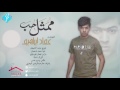 اغاني عراقية ممثل حب شكشكه 2017