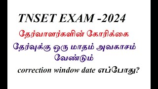 TNSET EXAM-2024|தேர்வாளர்களின் கோரிக்கை.