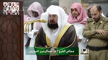 فتقبلها ربها بقبول حسن... تلاوة عذبة للشيخ السديس