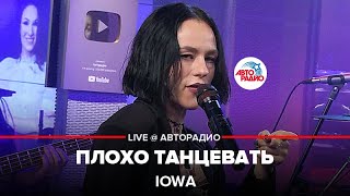 IOWA - Плохо Танцевать (LIVE @ Авторадио)