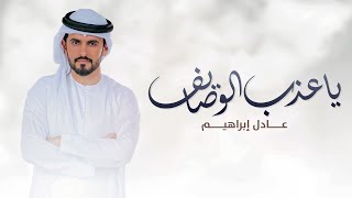 عادل إبراهيم - ياعذب الوصايف  | 2021 | Adel Ebrahim - Ya Aazb  Lwasayef