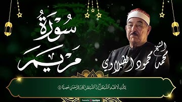 سورة مريم كاملة    تلاوة نادرة بصوت أسطورة القرآن الكريم   الشيخ محمد محمود الطبلاوي