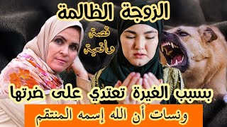 زوجة تظلم ضرتها والله ينتقم منها إنتقاما من جنس عملها