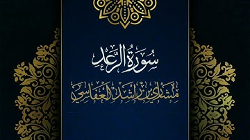 سورة الرعد #مكررة - القارئ: مشاري العفاسي #المصحف_المرتل #حفص_عن_عاصم