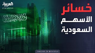 انهيار جماعي للأسهم السعودية بعد تدهور الأسواق العالمية