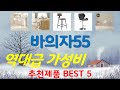 바의자55 추천, 역대급 할인 찬스! 가성비 TOP5
