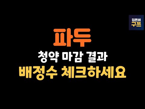 파두 공모주 청약마감 | 공모가 단가가 31,000원! 최종 몇주 배정 받을까요?