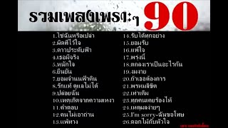 รวมเพลงยุค90s โดนทุกเพลงคัดมาให้แล้ว