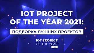 IoT project of the year 2021: подборка лучших проектов
