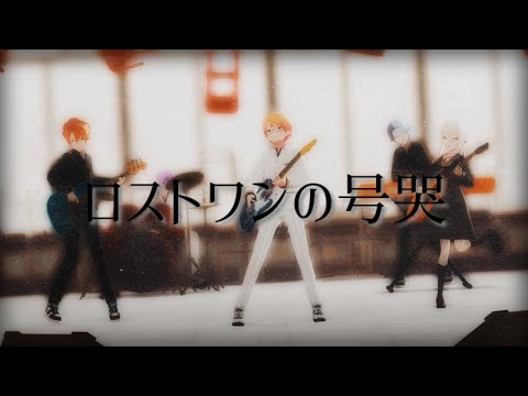 神高男子+瑞希で「ロストワンの号哭」 #天馬司 #東雲彰人 #暁山瑞希 #青柳冬弥 #神代類 #プロセカ #プロセカmv