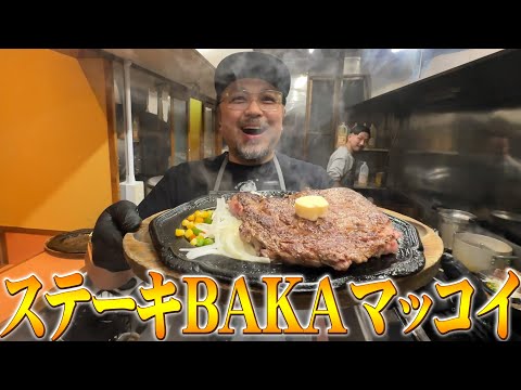 ステーキBAKAマッコイ、本気で修行します！！