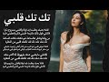 تك تك قلبي إيليا سليمان قلتلا بحبك وطلبت ايدا وائل كفوري Tak Tak Albi mp3