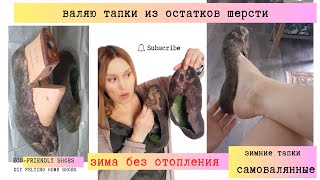 Собачья шерсть ! Валяю тaпkи из остатков шерсти 🐾  Felting Slippers from Wool Leftovers 🐾