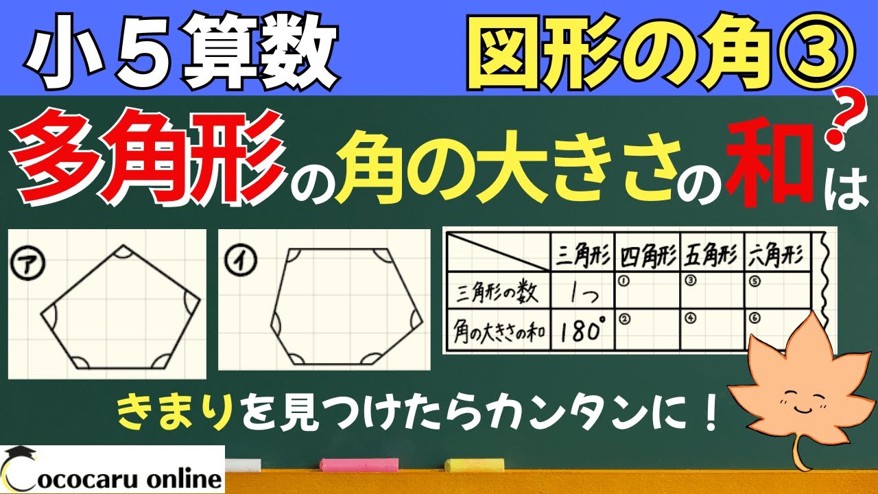 【小５算数 多角形の角】角の大きさの和は何度？｜8-図形の角③