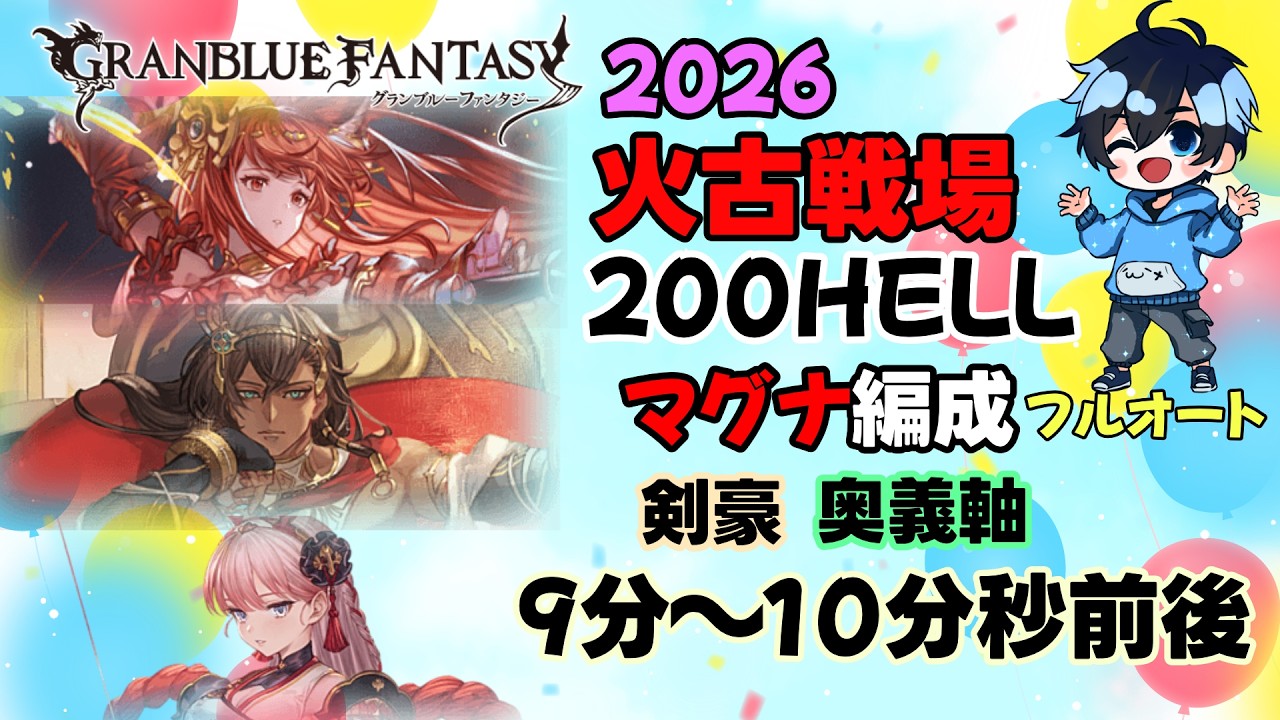 安定奥義編成9分～10分くらい【2026/火古戦場200hellフルオート】【グラブル】マグナ編成