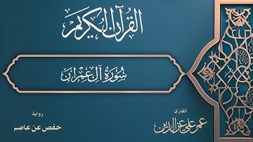 سورة آل عمران كاملة | Surah Ali 'Imran
