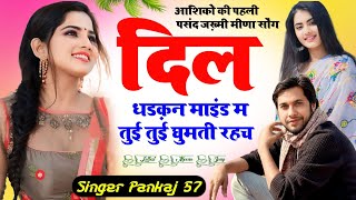 pankaj 57 new meena geet | दिल धड़कन माइंड म तुई तुई घुमती रहच | Love Story Meena Song 2024