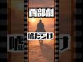 汚すぎる西部の決闘ルール【西部劇の夢を壊します】 #西部劇 #西部開拓時代 #決闘