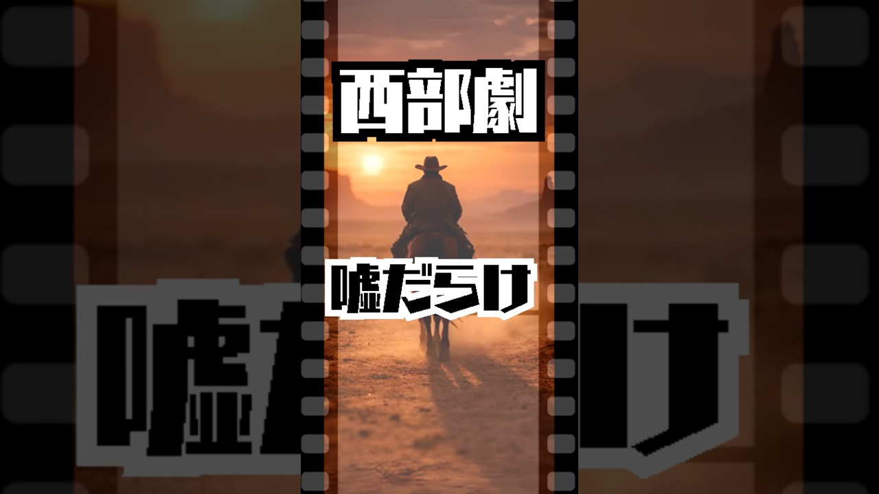 汚すぎる西部の決闘ルール【西部劇の夢を壊します】 #西部劇 #西部開拓時代 #決闘