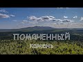 гора Помяненный (Колчимский) камень. Вид с дрона.