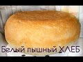 Рецепт домашнего хлеба. Пышный белый хлеб в мультиварке.