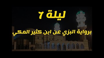 ليلة 7 برواية البزي عن ابن كثير المكي ... بمقام النهاوند + رست + سيكا (سورة النساء)