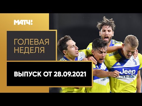 «Голевая неделя». Выпуск от 28.09.2021