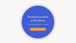 Как создать анимационные кнопки в Tilda Zero Block