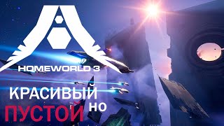 Обзор Homeworld 3 (Дождались релиза!?)